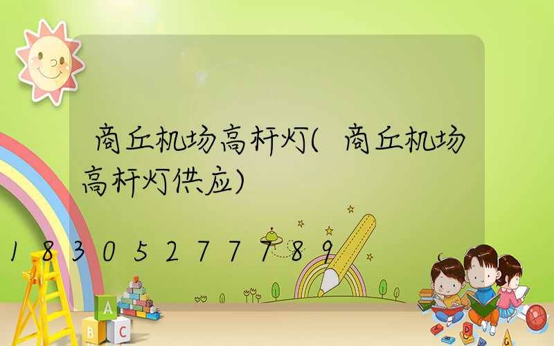 商丘机场高杆灯(商丘机场高杆灯供应)