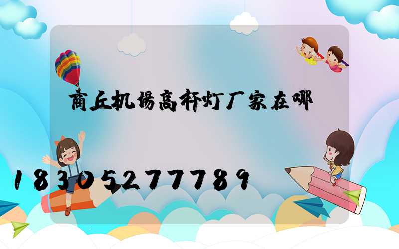 商丘机场高杆灯厂家在哪