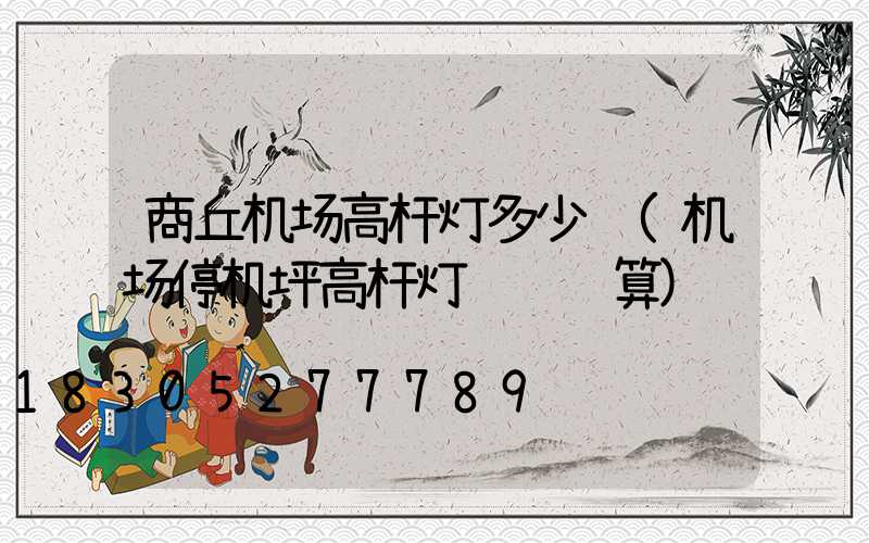 商丘机场高杆灯多少钱(机场停机坪高杆灯设计计算)