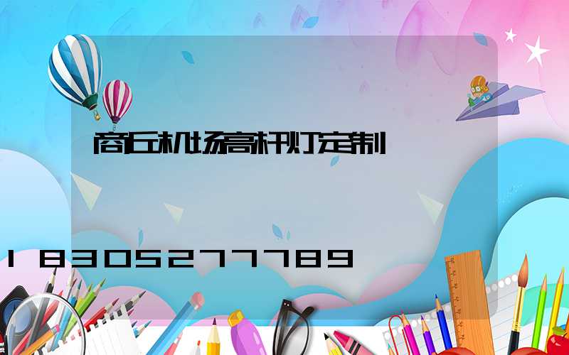 商丘机场高杆灯定制