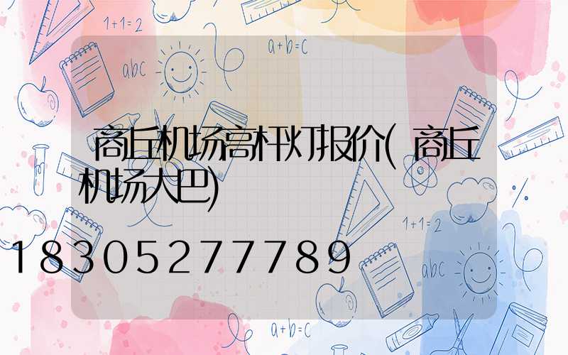 商丘机场高杆灯报价(商丘机场大巴)