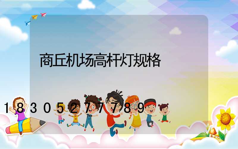 商丘机场高杆灯规格