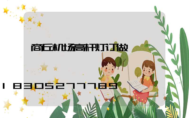 商丘机场高杆灯订做