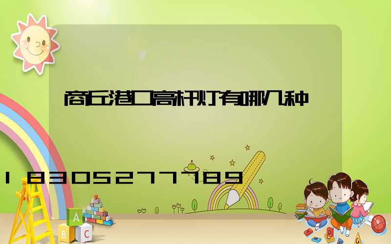 商丘港口高杆灯有哪几种