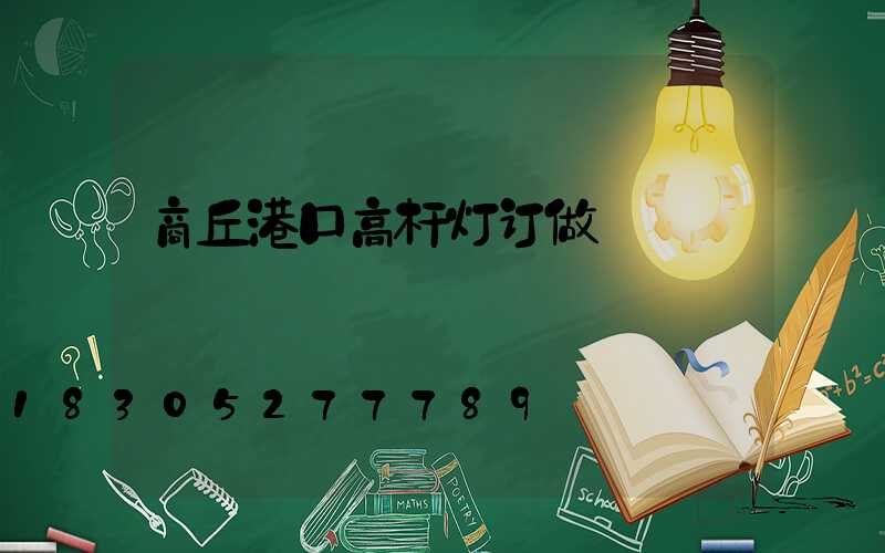 商丘港口高杆灯订做