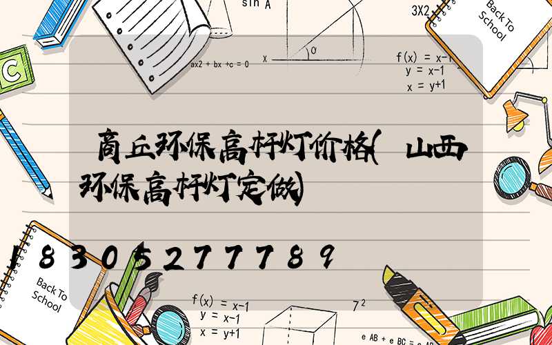商丘环保高杆灯价格(山西环保高杆灯定做)