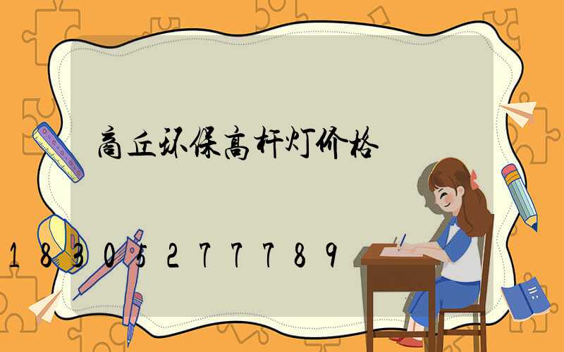 商丘环保高杆灯价格