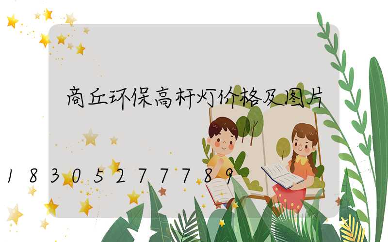 商丘环保高杆灯价格及图片