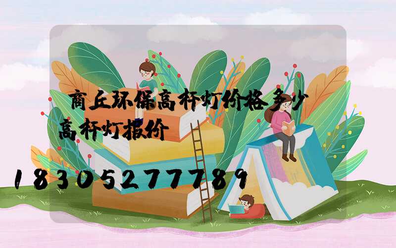 商丘环保高杆灯价格多少(高杆灯报价)