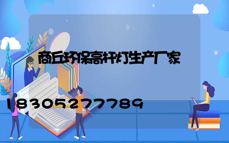 商丘环保高杆灯生产厂家