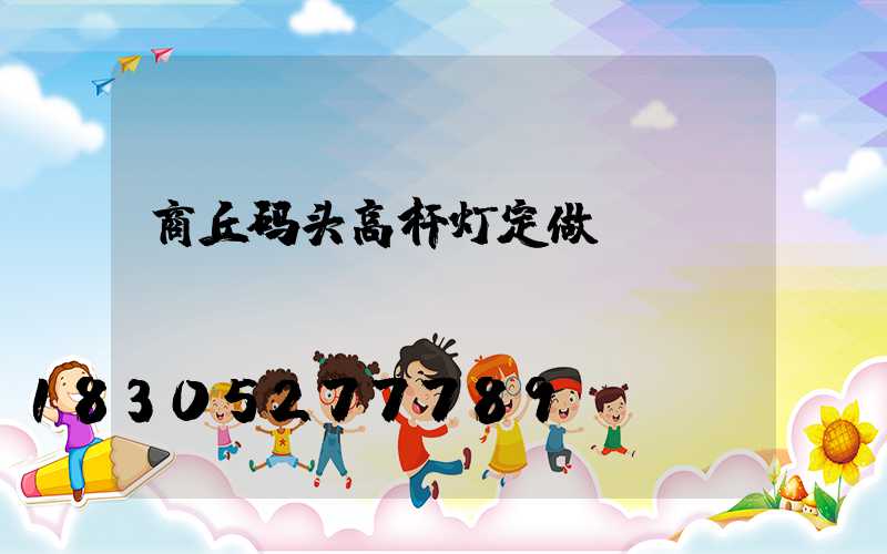 商丘码头高杆灯定做