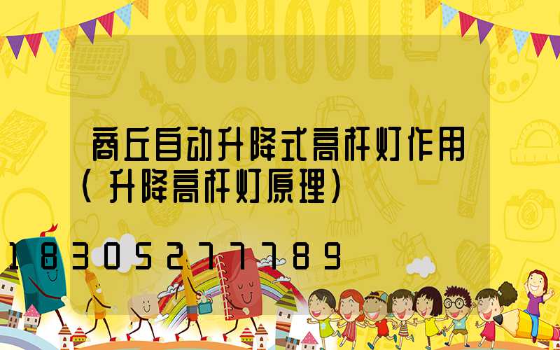 商丘自动升降式高杆灯作用(升降高杆灯原理)