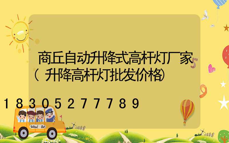 商丘自动升降式高杆灯厂家(升降高杆灯批发价格)