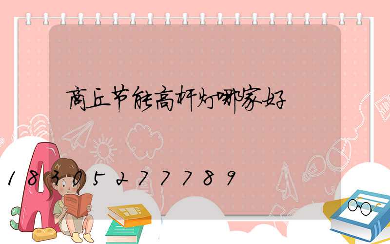 商丘节能高杆灯哪家好