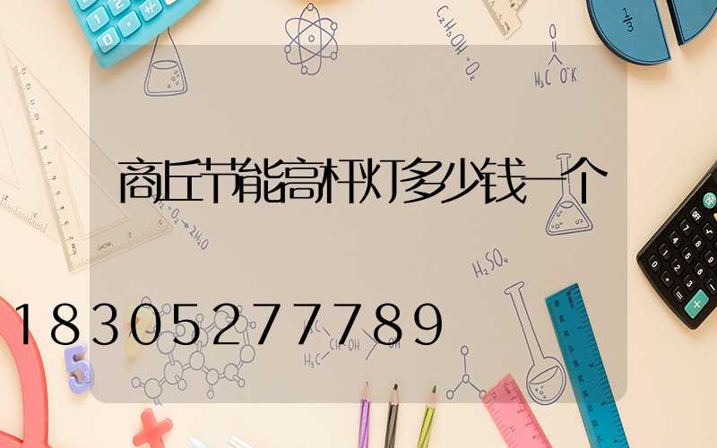 商丘节能高杆灯多少钱一个