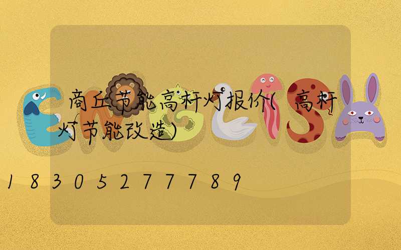 商丘节能高杆灯报价(高杆灯节能改造)