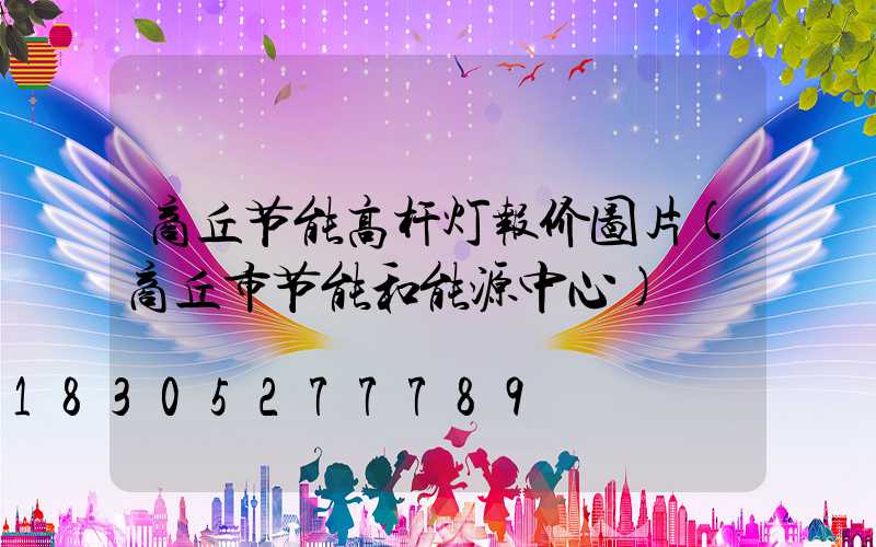 商丘节能高杆灯报价图片(商丘市节能和能源中心)