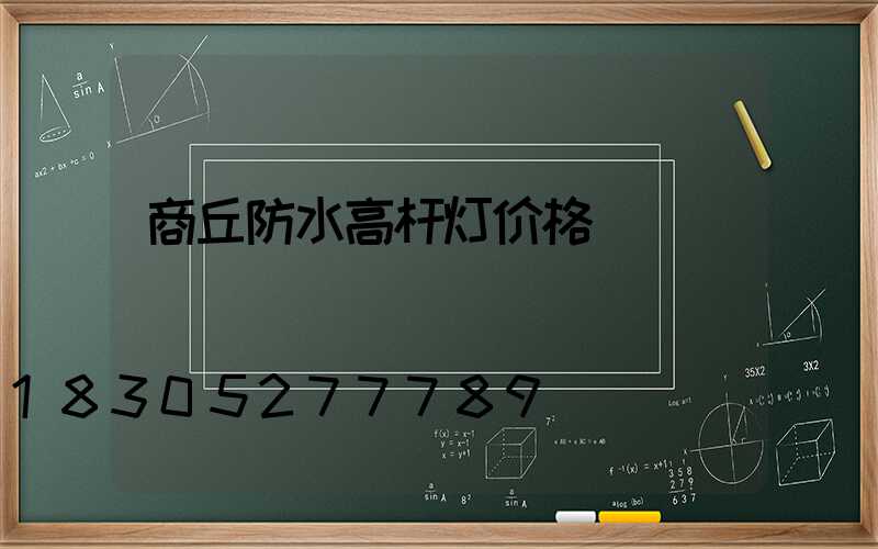 商丘防水高杆灯价格