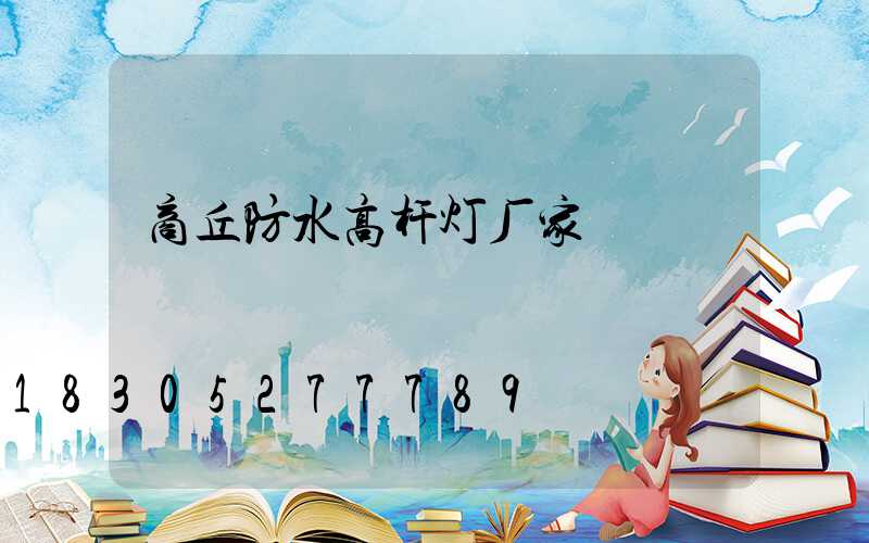 商丘防水高杆灯厂家