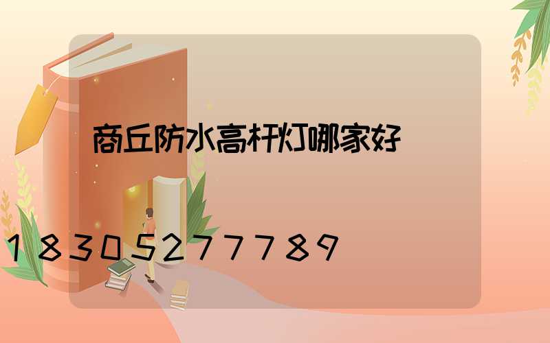 商丘防水高杆灯哪家好
