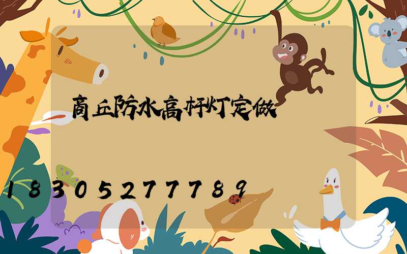 商丘防水高杆灯定做