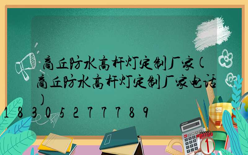 商丘防水高杆灯定制厂家(商丘防水高杆灯定制厂家电话)