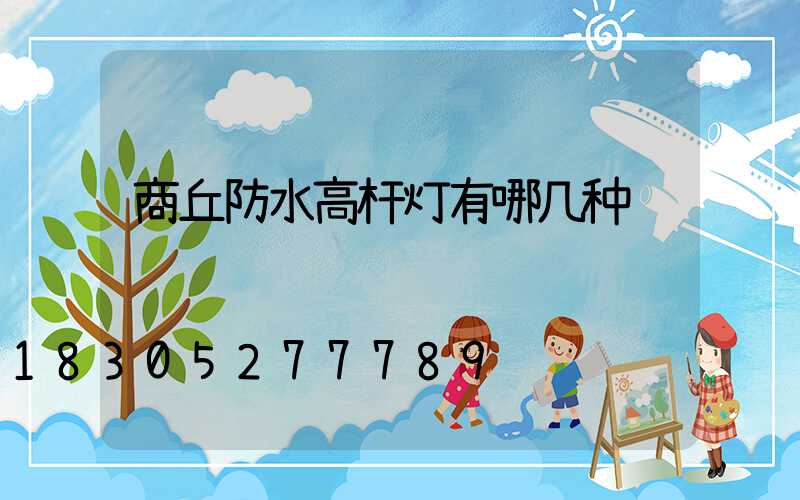 商丘防水高杆灯有哪几种