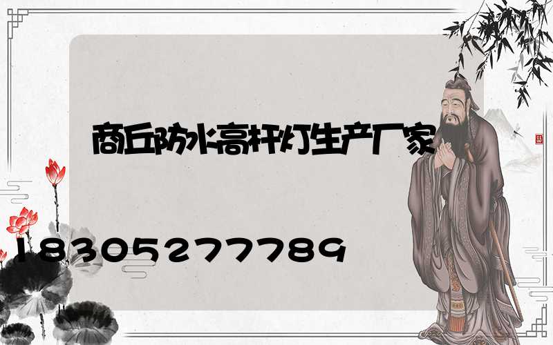 商丘防水高杆灯生产厂家