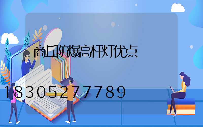 商丘防爆高杆灯优点