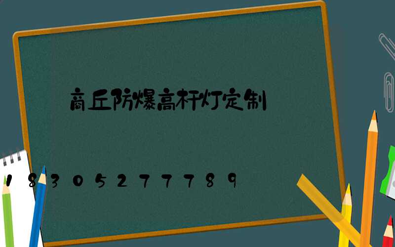 商丘防爆高杆灯定制