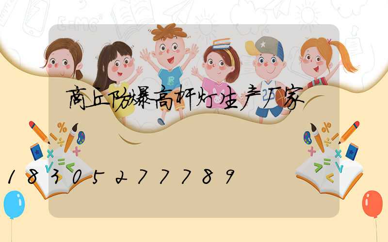 商丘防爆高杆灯生产厂家