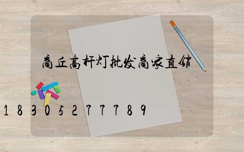 商丘高杆灯批发商家直销