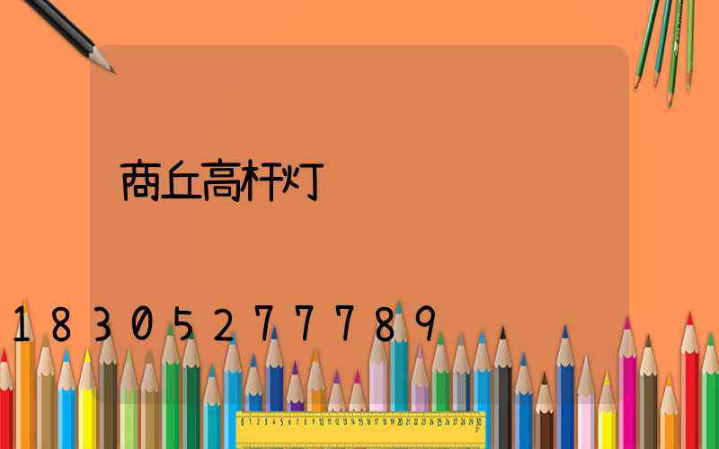 商丘高杆灯经销