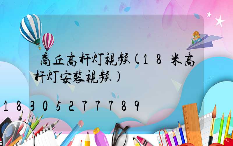 商丘高杆灯视频(18米高杆灯安装视频)