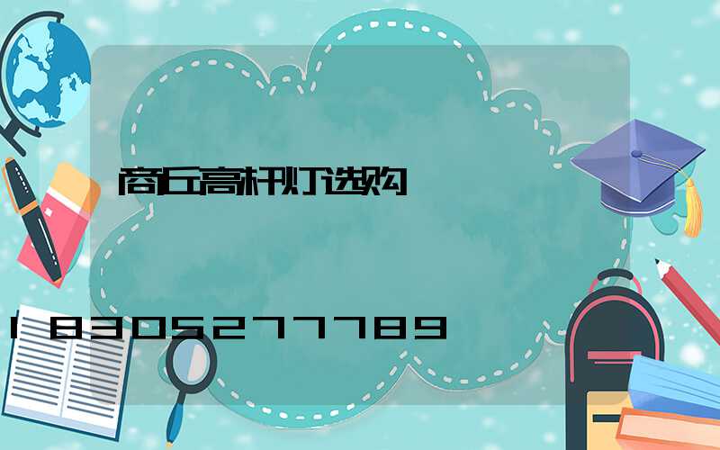 商丘高杆灯选购