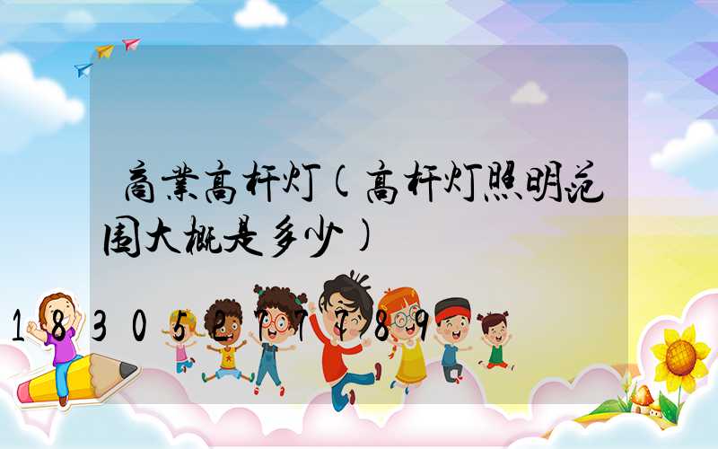商业高杆灯(高杆灯照明范围大概是多少)