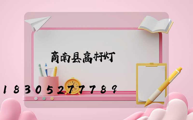 商南县高杆灯