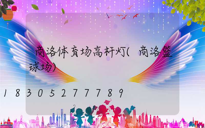 商洛体育场高杆灯(商洛篮球场)