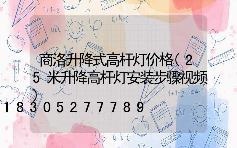 商洛升降式高杆灯价格(25米升降高杆灯安装步骤视频)