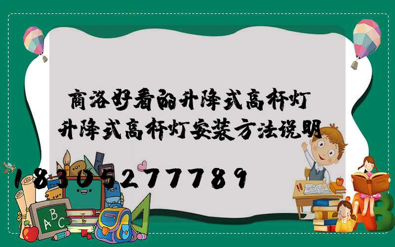 商洛好看的升降式高杆灯(升降式高杆灯安装方法说明)