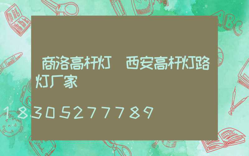 商洛高杆灯(西安高杆灯路灯厂家)