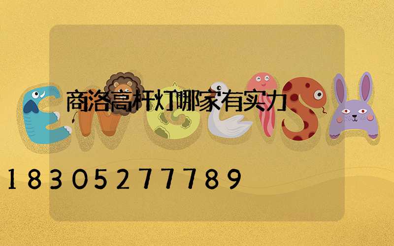 商洛高杆灯哪家有实力