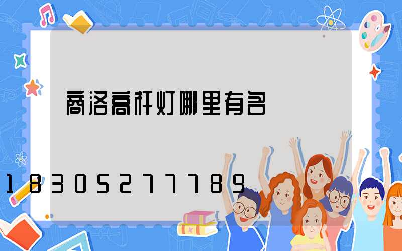 商洛高杆灯哪里有名