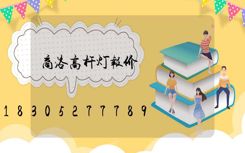 商洛高杆灯报价