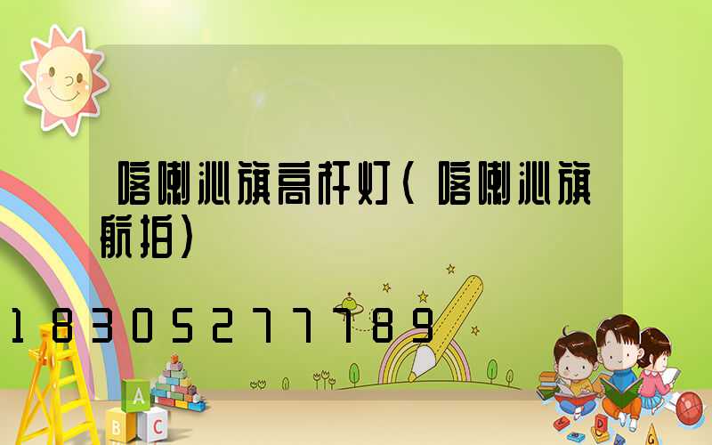 喀喇沁旗高杆灯(喀喇沁旗航拍)