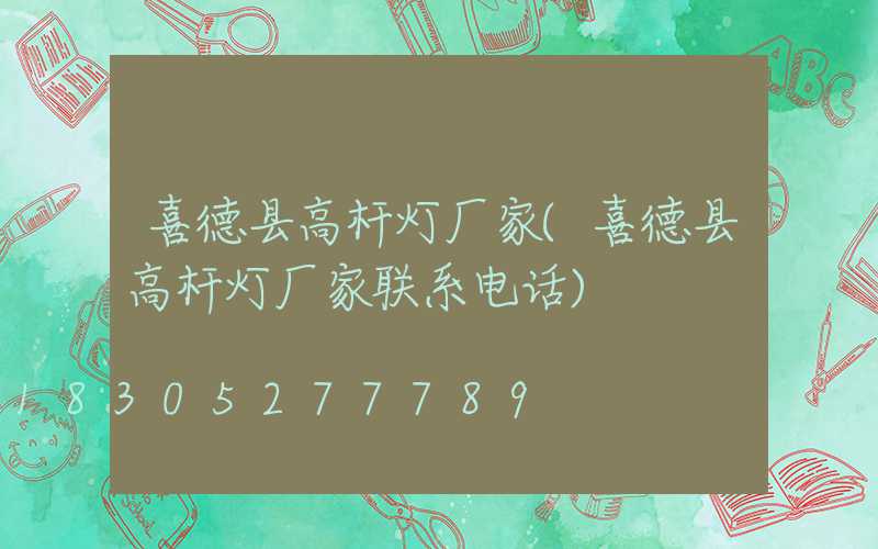 喜德县高杆灯厂家(喜德县高杆灯厂家联系电话)