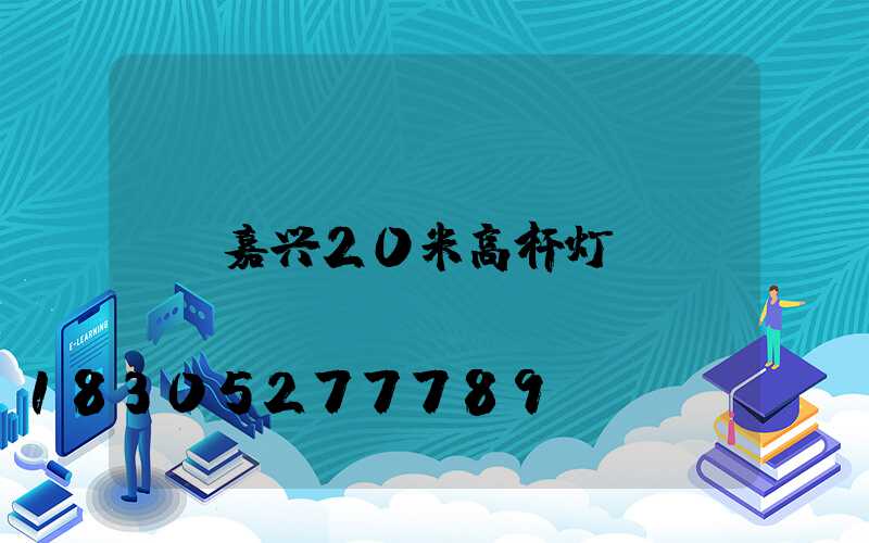 嘉兴20米高杆灯