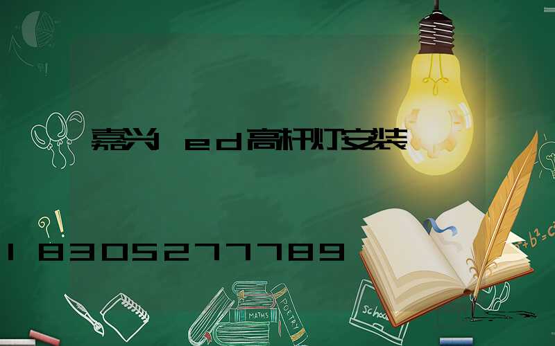 嘉兴led高杆灯安装