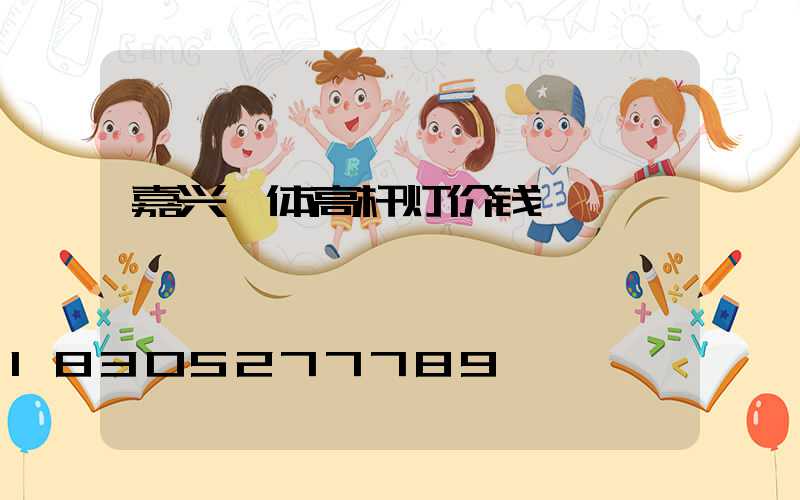 嘉兴一体高杆灯价钱