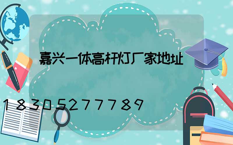 嘉兴一体高杆灯厂家地址